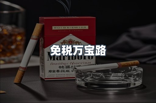免税香烟