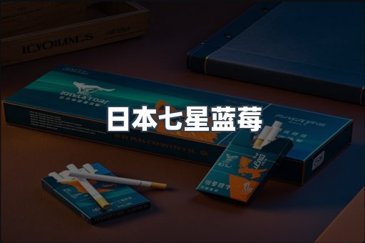 日本香烟系列