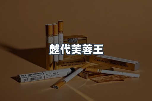 出口香烟
